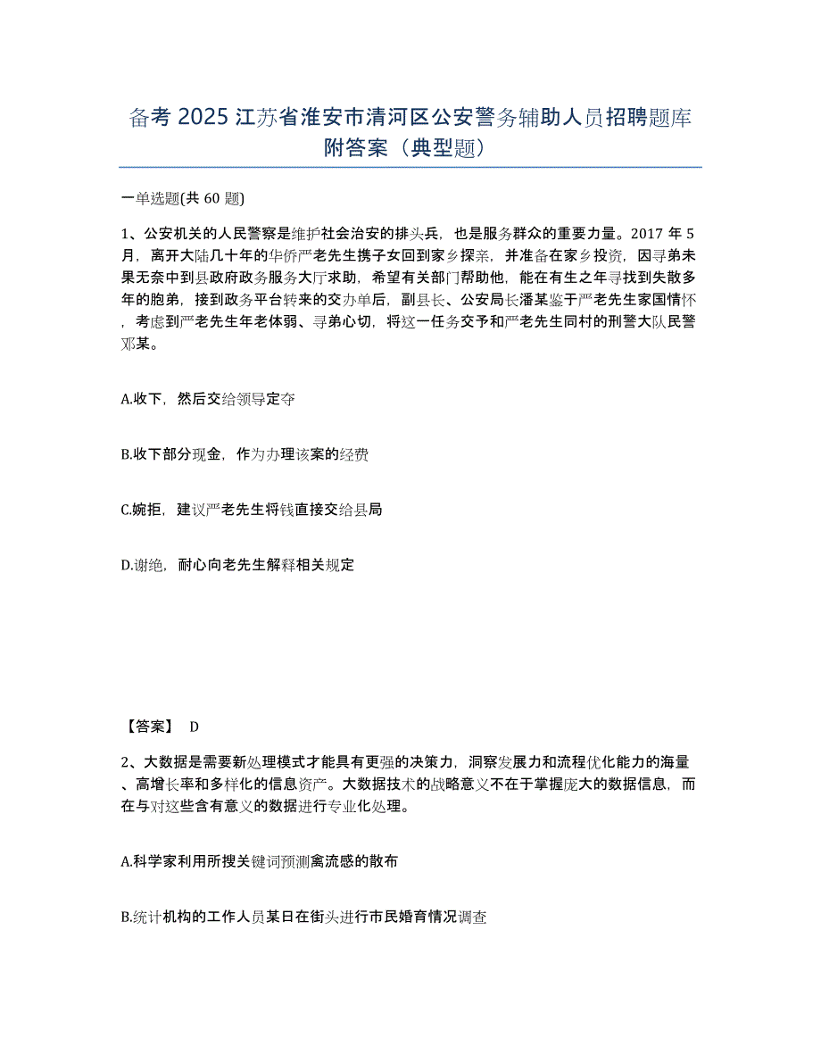 备考2025江苏省淮安市清河区公安警务辅助人员招聘题库附答案（典型题）_第1页