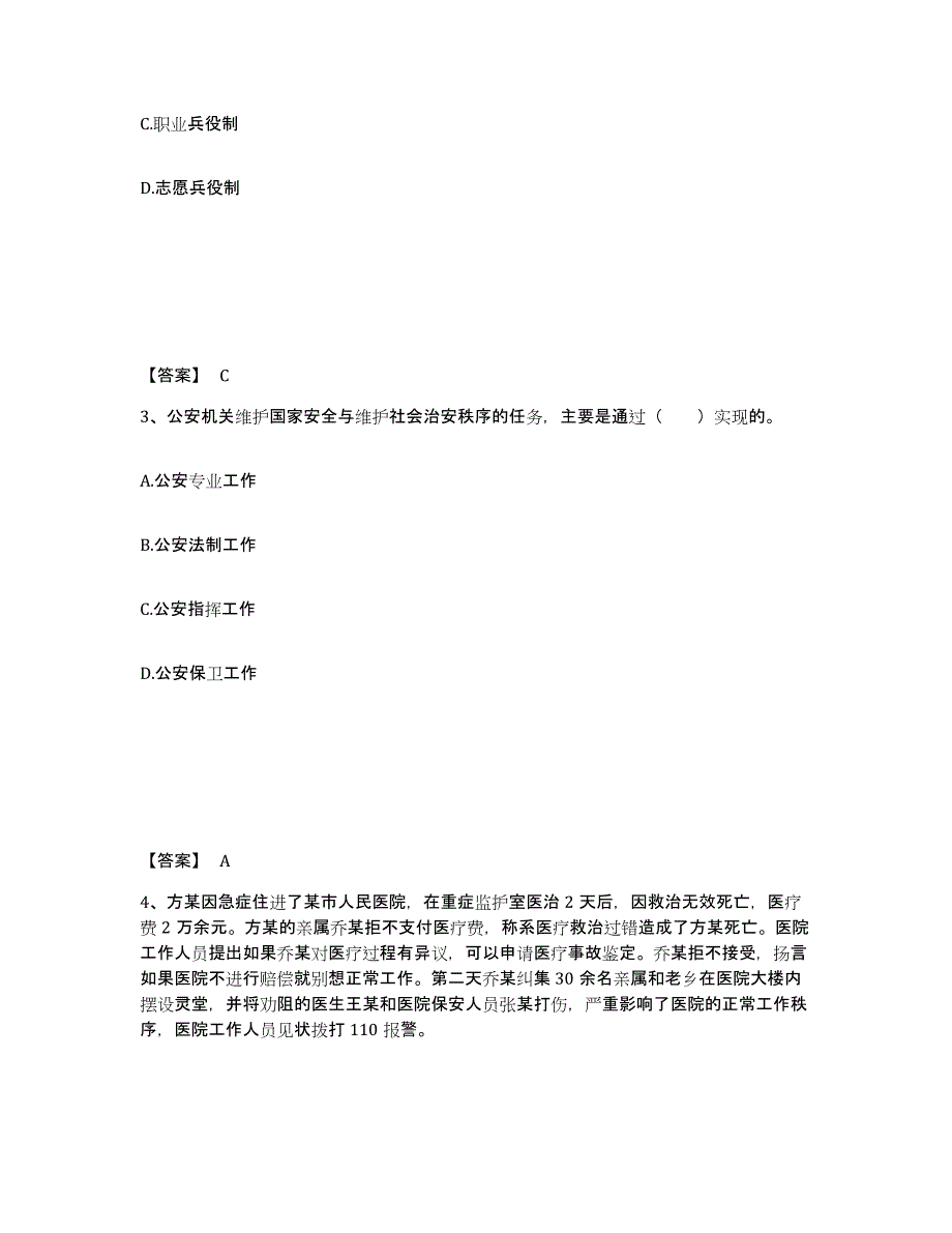 备考2025山西省晋中市太谷县公安警务辅助人员招聘考前冲刺试卷B卷含答案_第2页