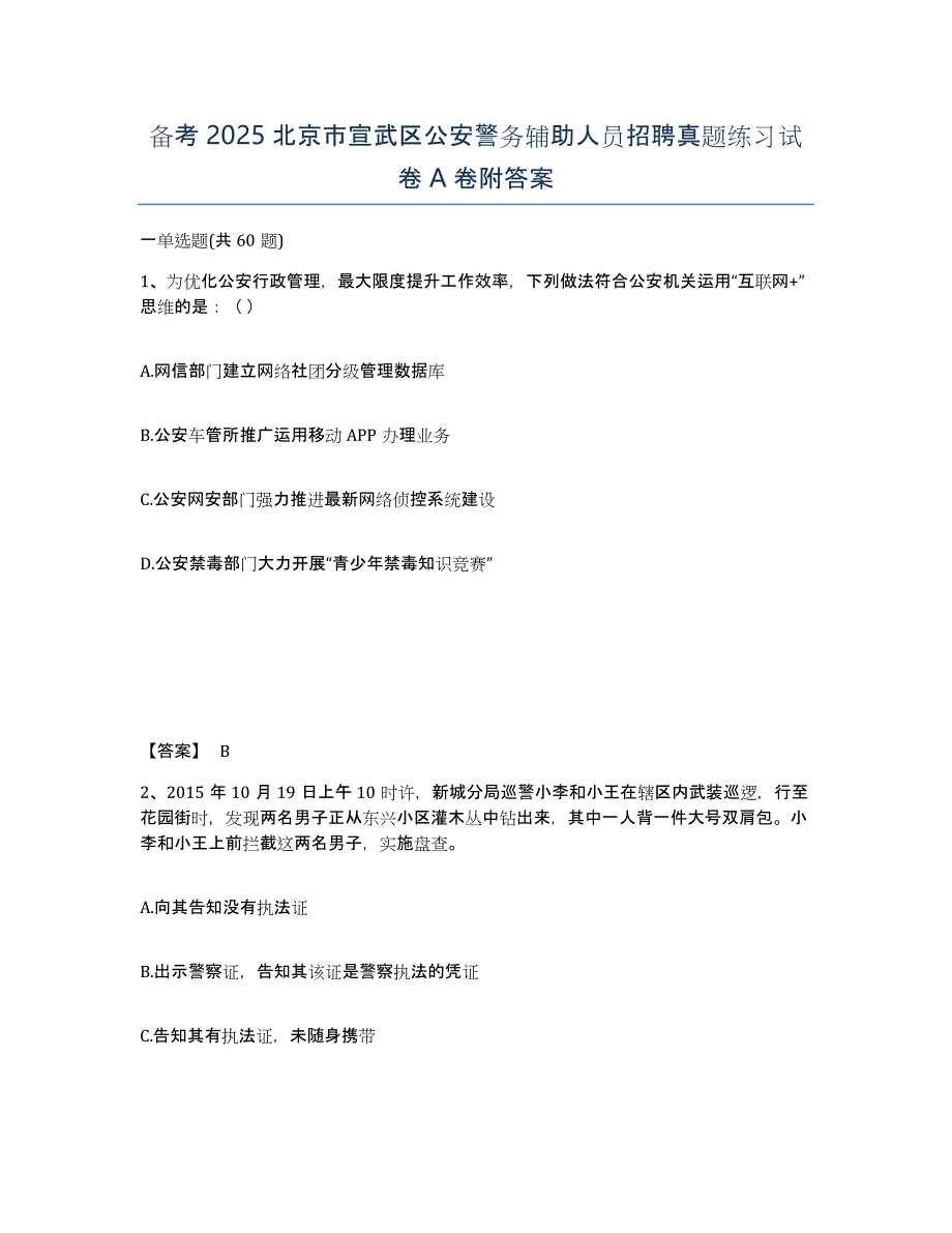 备考2025北京市宣武区公安警务辅助人员招聘真题练习试卷A卷附答案_第1页