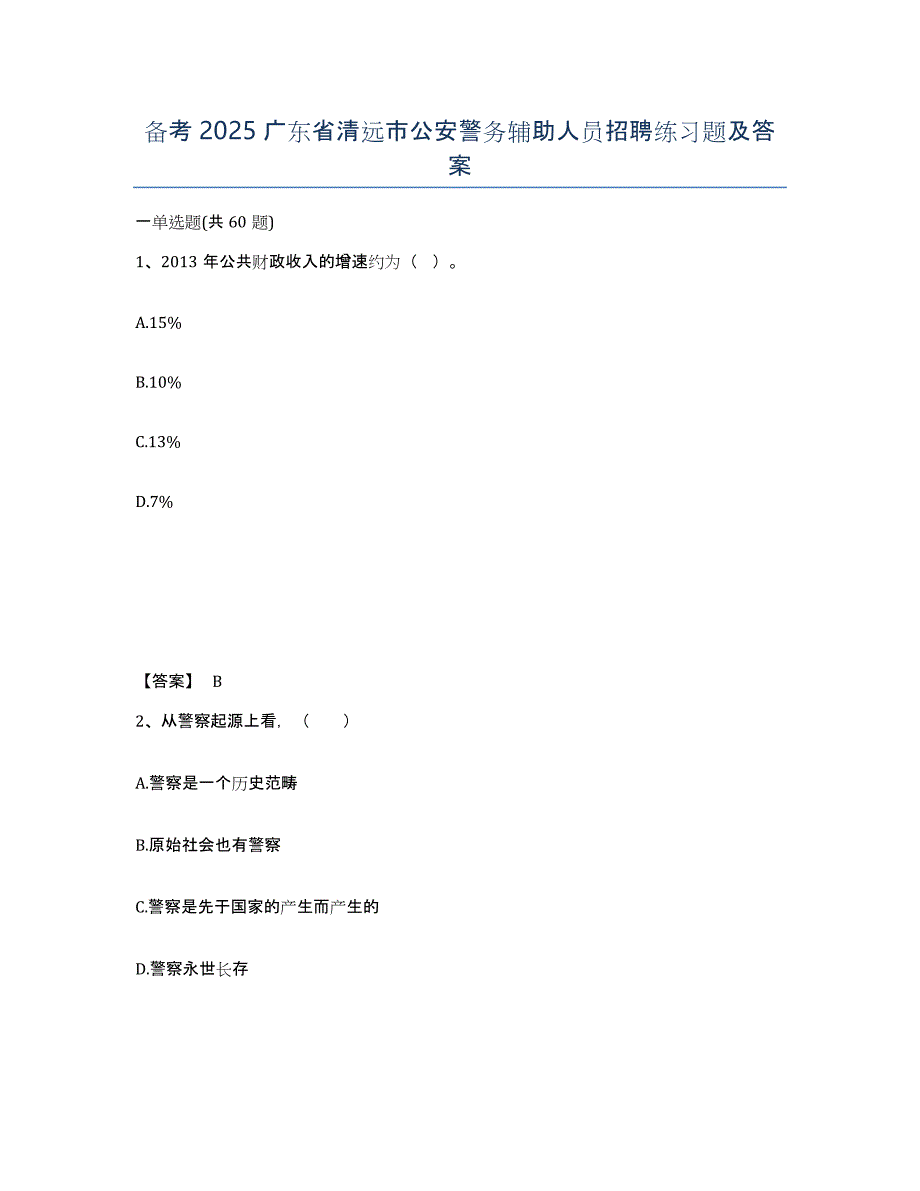 备考2025广东省清远市公安警务辅助人员招聘练习题及答案_第1页