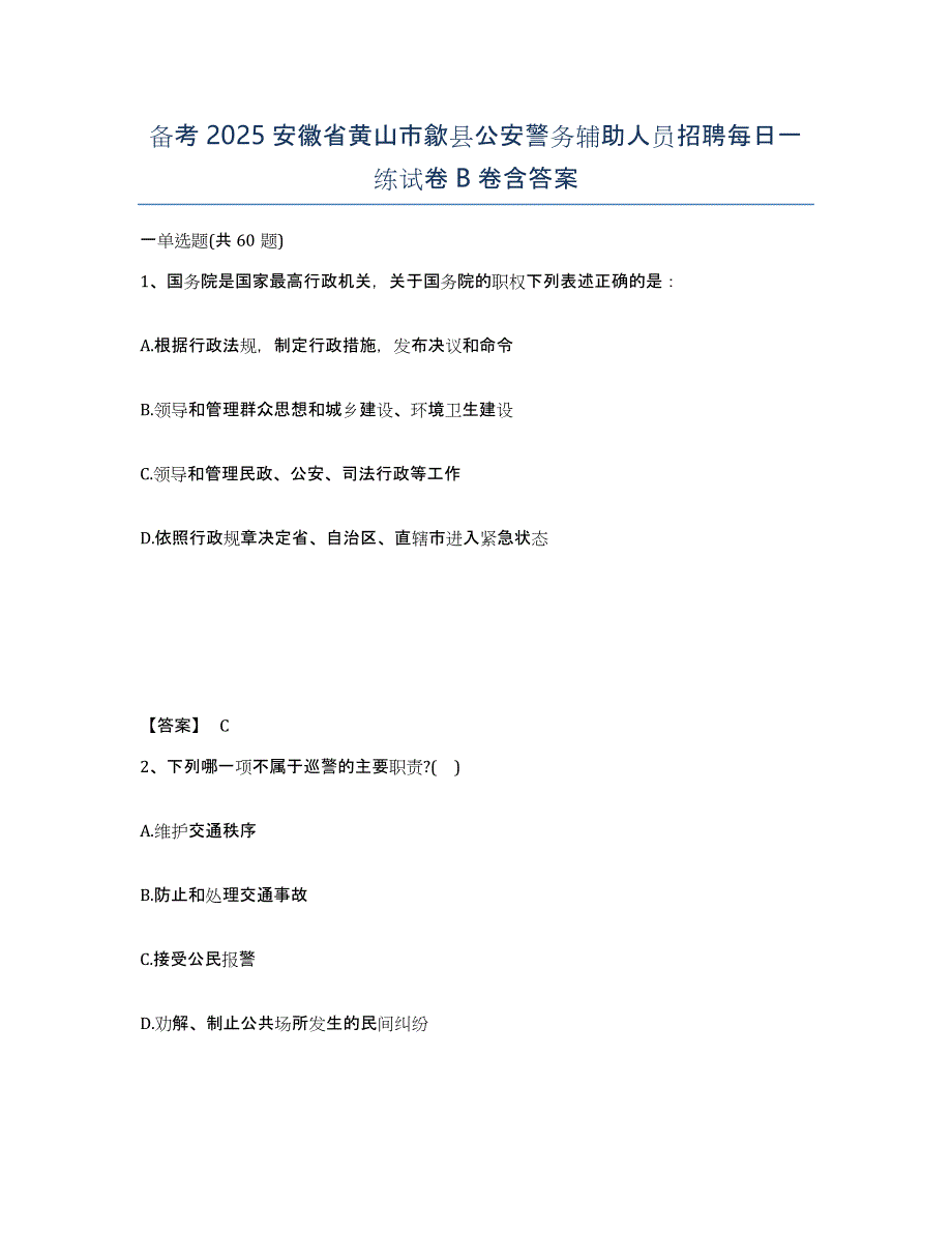 备考2025安徽省黄山市歙县公安警务辅助人员招聘每日一练试卷B卷含答案_第1页