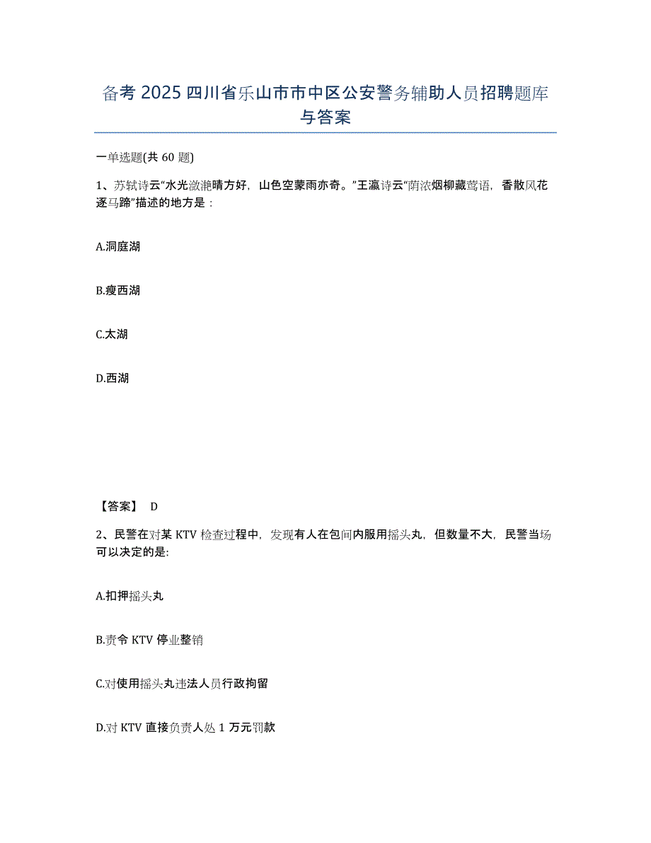 备考2025四川省乐山市市中区公安警务辅助人员招聘题库与答案_第1页