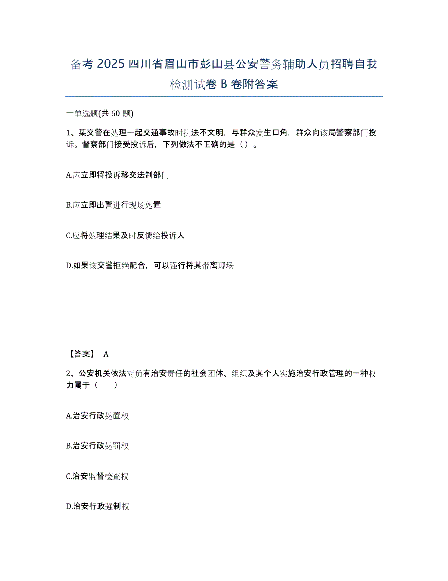 备考2025四川省眉山市彭山县公安警务辅助人员招聘自我检测试卷B卷附答案_第1页