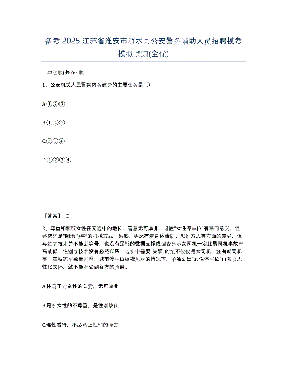 备考2025江苏省淮安市涟水县公安警务辅助人员招聘模考模拟试题(全优)_第1页