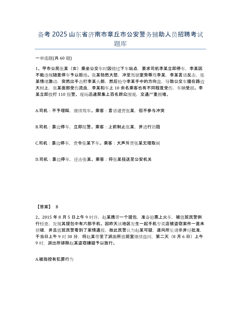 备考2025山东省济南市章丘市公安警务辅助人员招聘考试题库_第1页