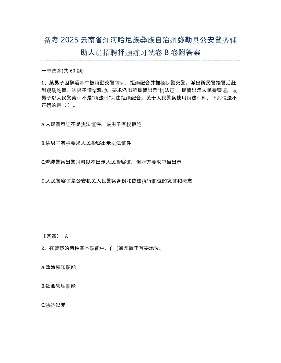 备考2025云南省红河哈尼族彝族自治州弥勒县公安警务辅助人员招聘押题练习试卷B卷附答案_第1页