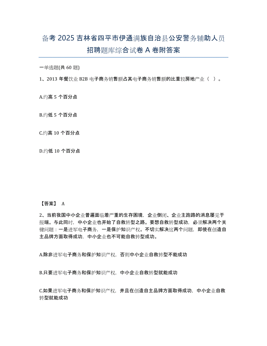 备考2025吉林省四平市伊通满族自治县公安警务辅助人员招聘题库综合试卷A卷附答案_第1页