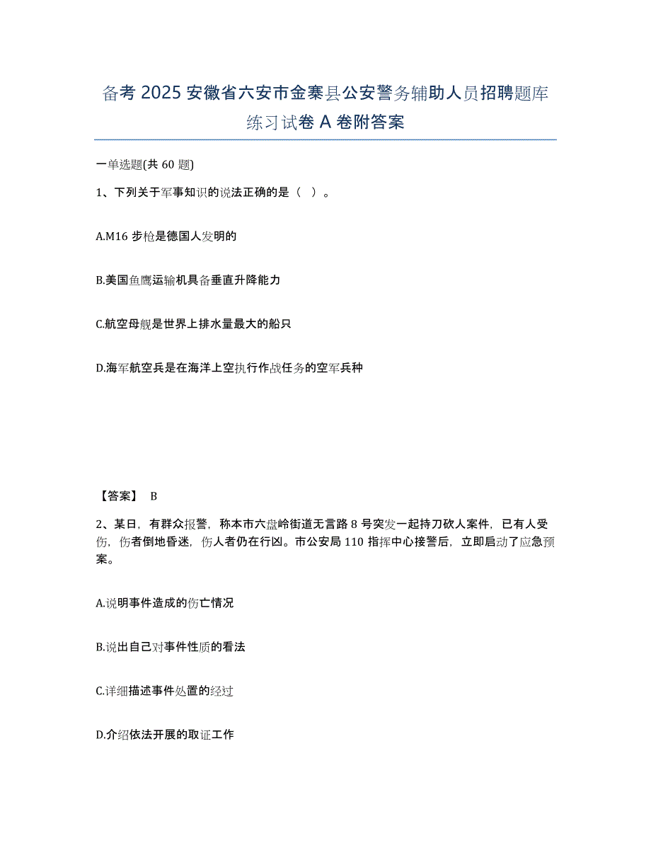 备考2025安徽省六安市金寨县公安警务辅助人员招聘题库练习试卷A卷附答案_第1页