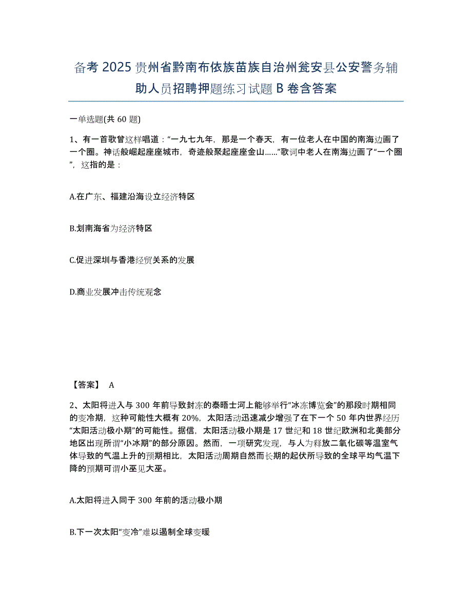 备考2025贵州省黔南布依族苗族自治州瓮安县公安警务辅助人员招聘押题练习试题B卷含答案_第1页