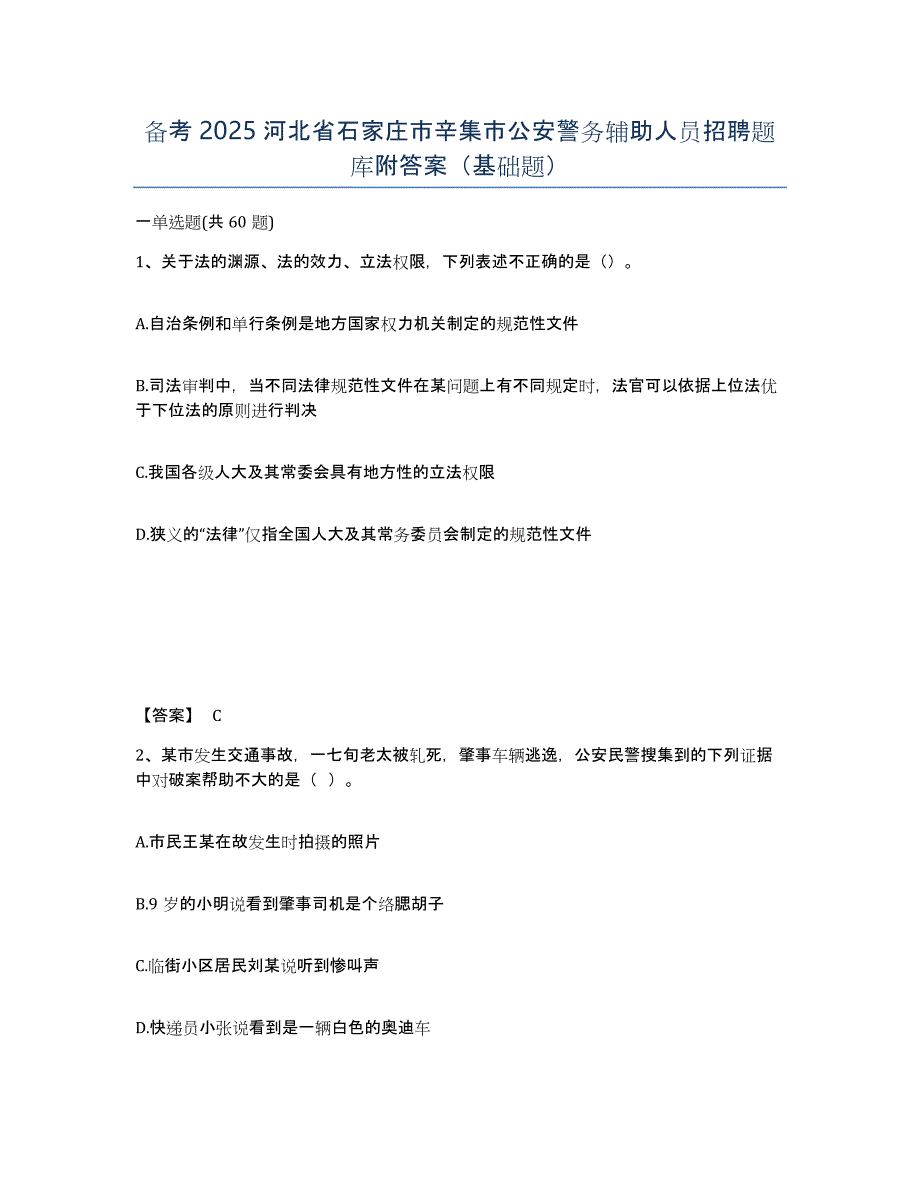 备考2025河北省石家庄市辛集市公安警务辅助人员招聘题库附答案（基础题）_第1页