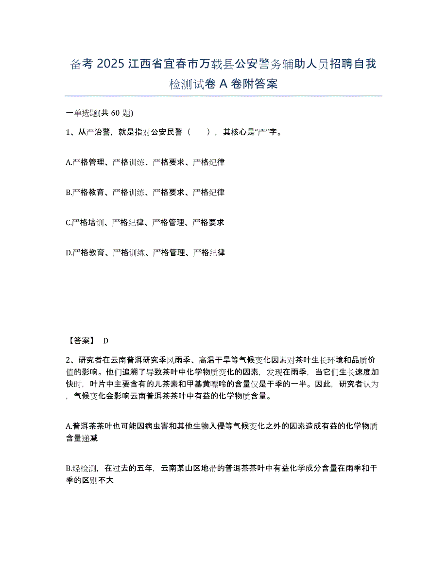 备考2025江西省宜春市万载县公安警务辅助人员招聘自我检测试卷A卷附答案_第1页