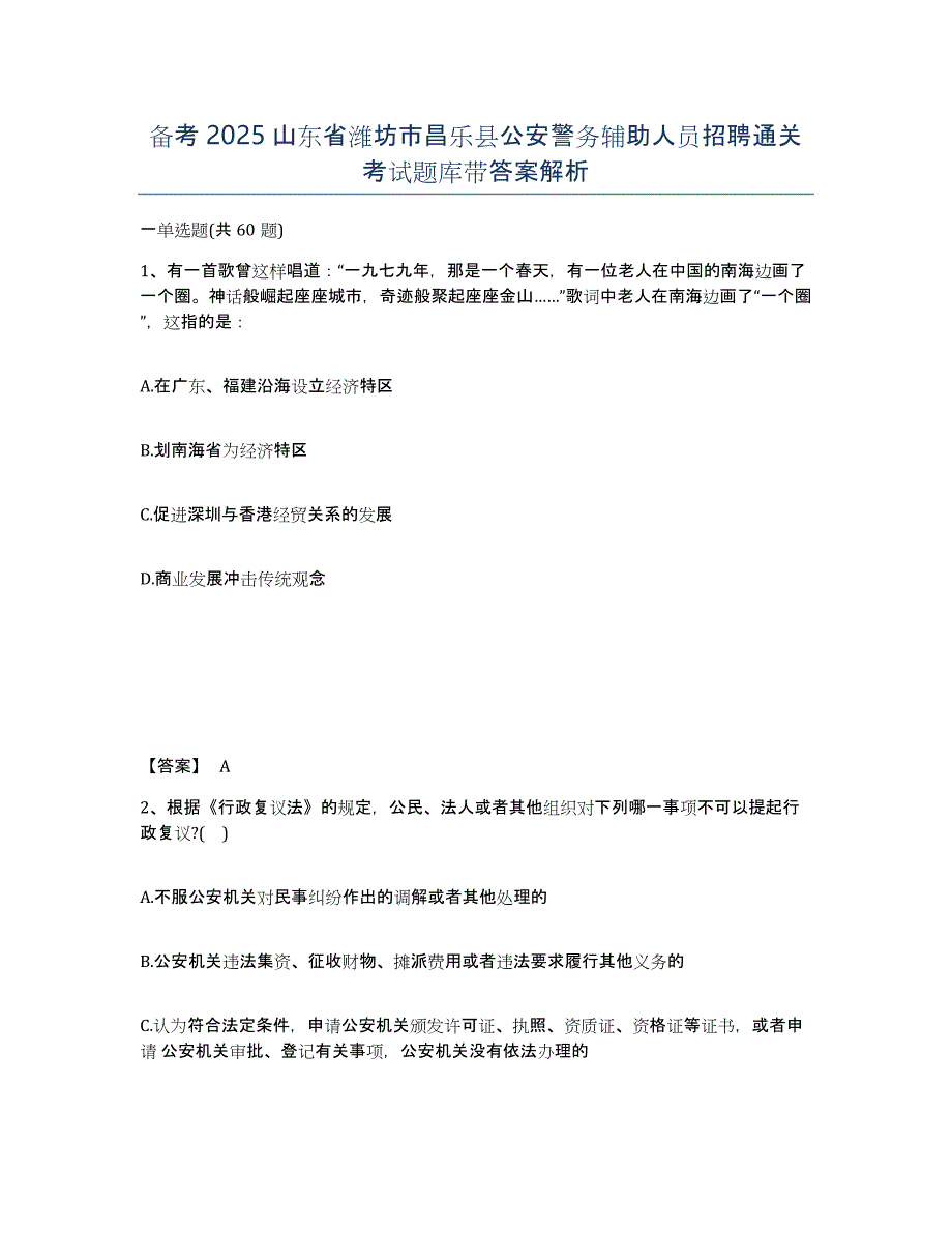 备考2025山东省潍坊市昌乐县公安警务辅助人员招聘通关考试题库带答案解析_第1页