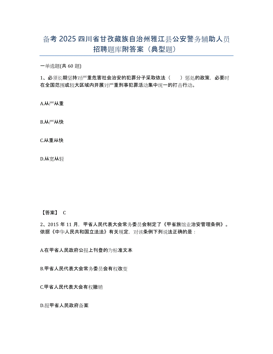 备考2025四川省甘孜藏族自治州雅江县公安警务辅助人员招聘题库附答案（典型题）_第1页