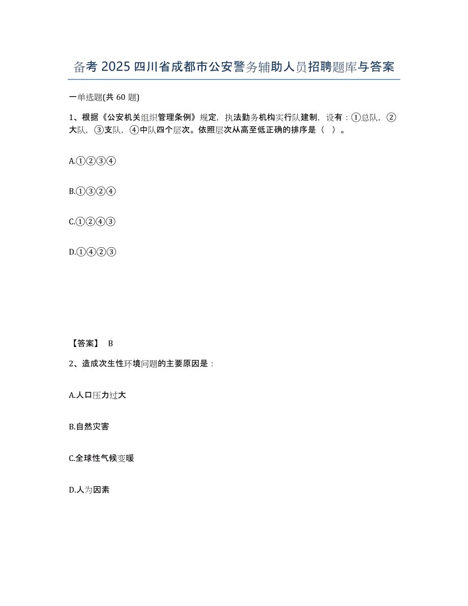 备考2025四川省成都市公安警务辅助人员招聘题库与答案_第1页