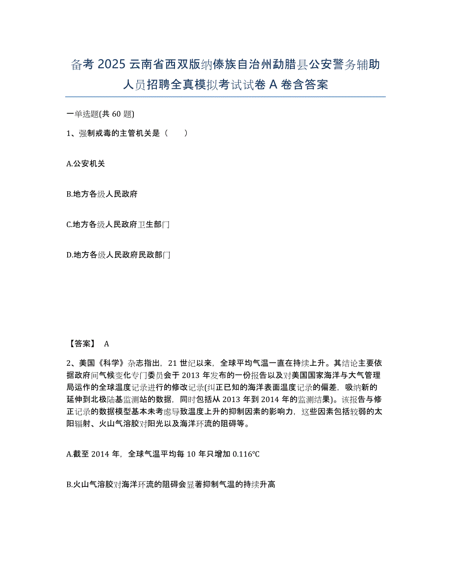 备考2025云南省西双版纳傣族自治州勐腊县公安警务辅助人员招聘全真模拟考试试卷A卷含答案_第1页