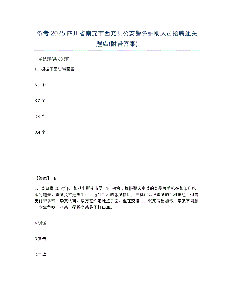 备考2025四川省南充市西充县公安警务辅助人员招聘通关题库(附带答案)_第1页