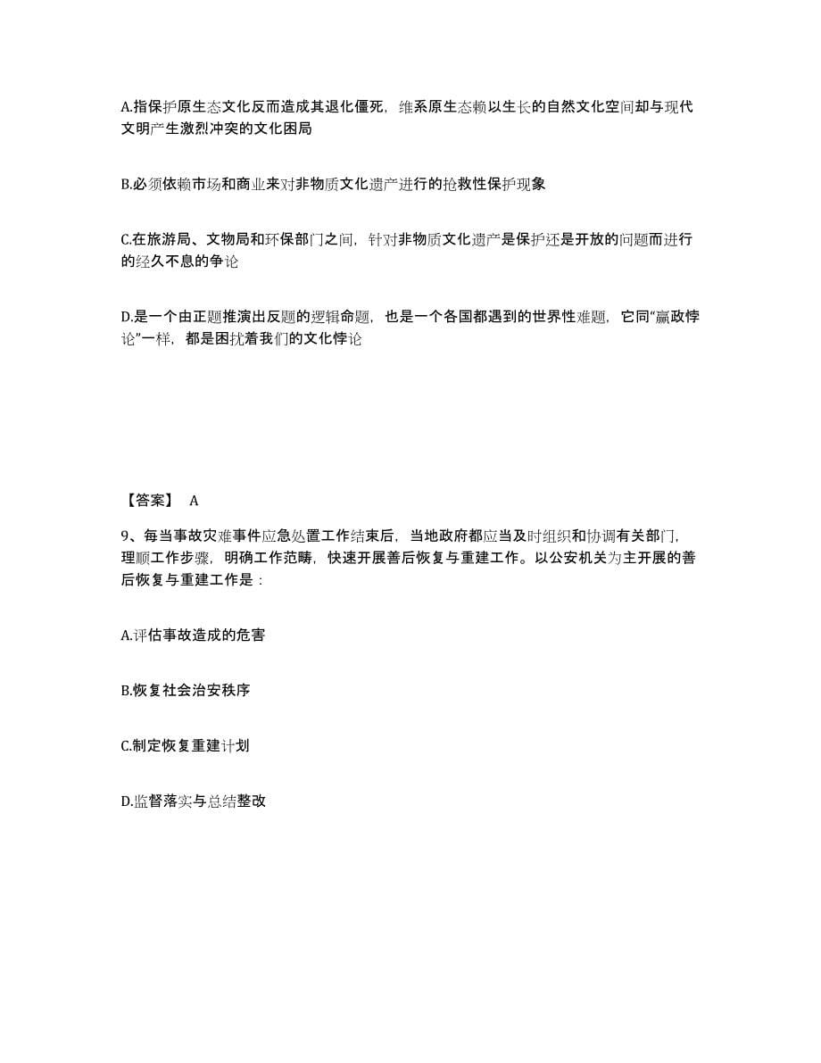 备考2025青海省玉树藏族自治州治多县公安警务辅助人员招聘自我检测试卷B卷附答案_第5页