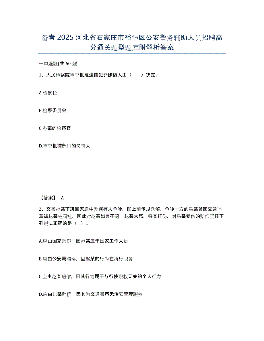 备考2025河北省石家庄市裕华区公安警务辅助人员招聘高分通关题型题库附解析答案_第1页