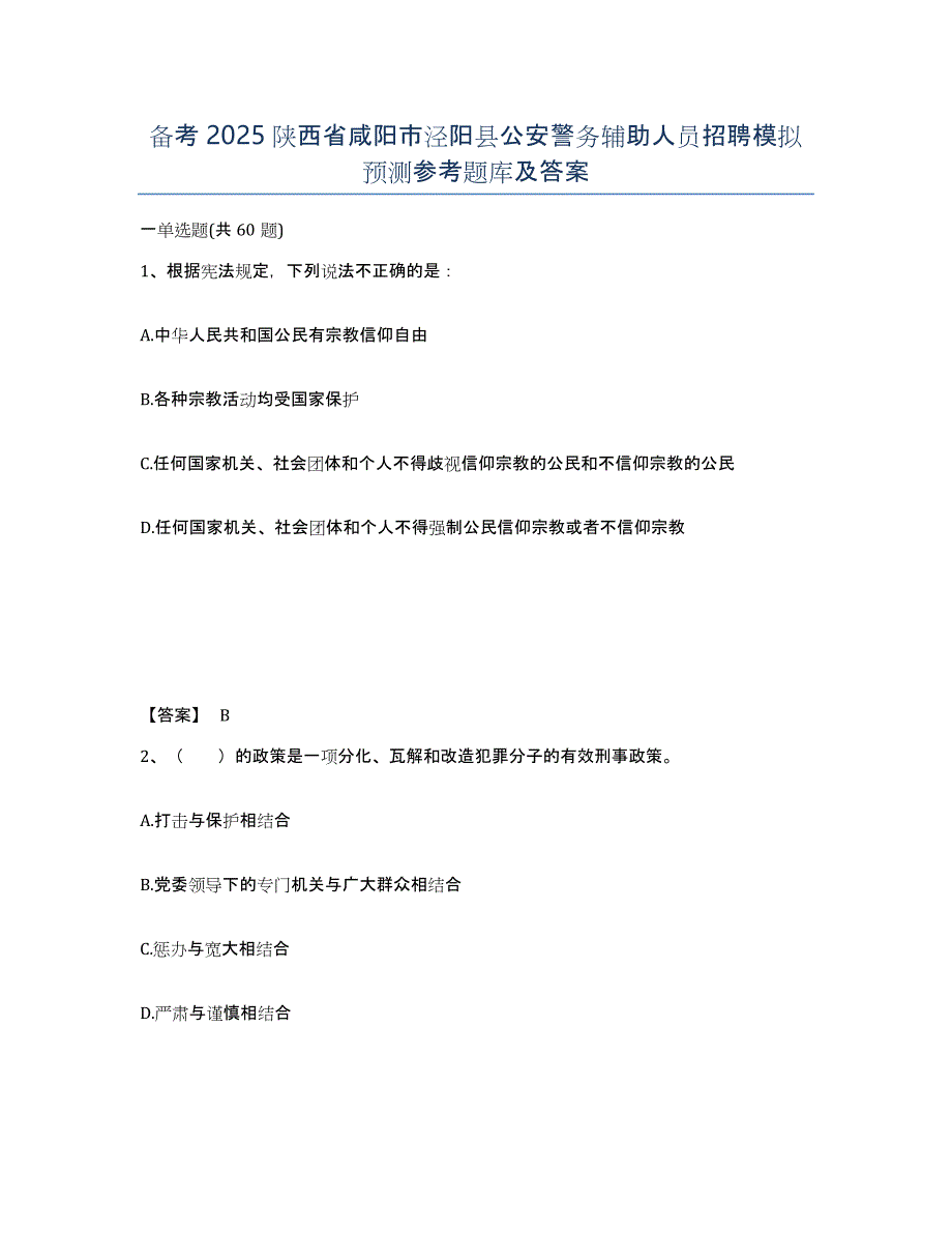 备考2025陕西省咸阳市泾阳县公安警务辅助人员招聘模拟预测参考题库及答案_第1页