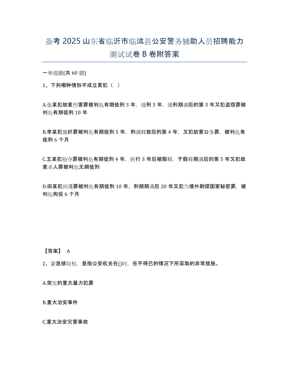 备考2025山东省临沂市临沭县公安警务辅助人员招聘能力测试试卷B卷附答案_第1页