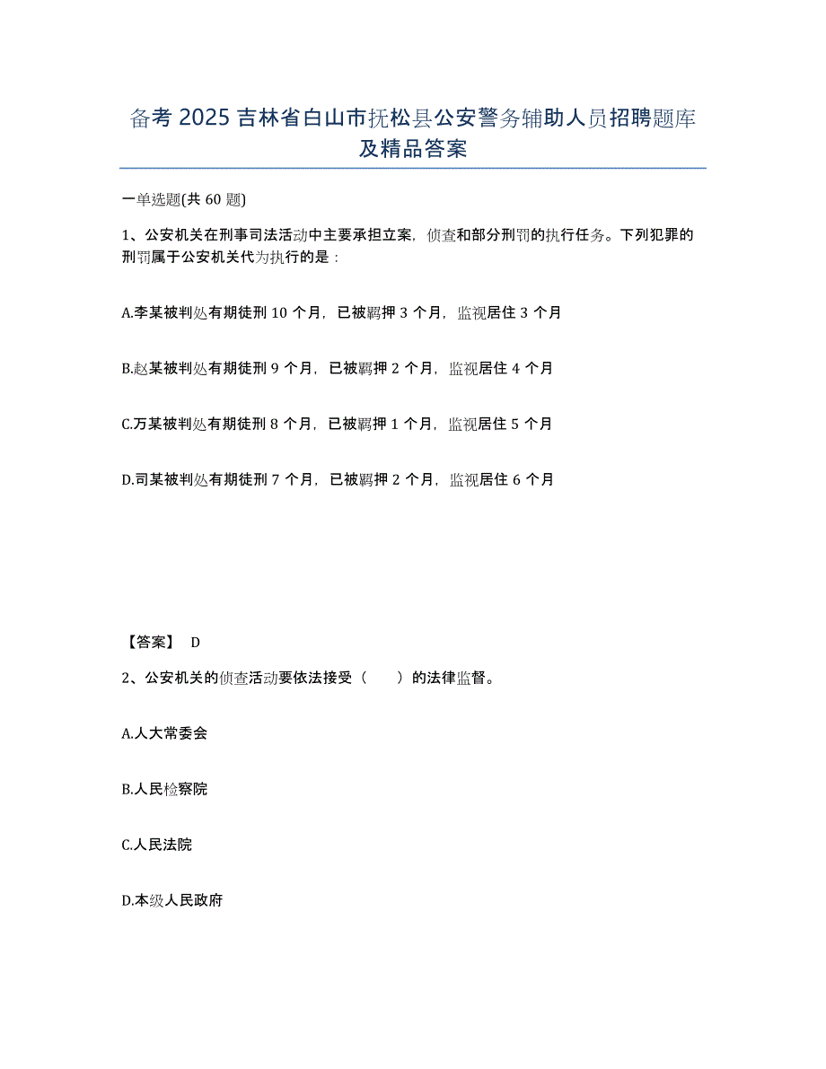 备考2025吉林省白山市抚松县公安警务辅助人员招聘题库及答案_第1页