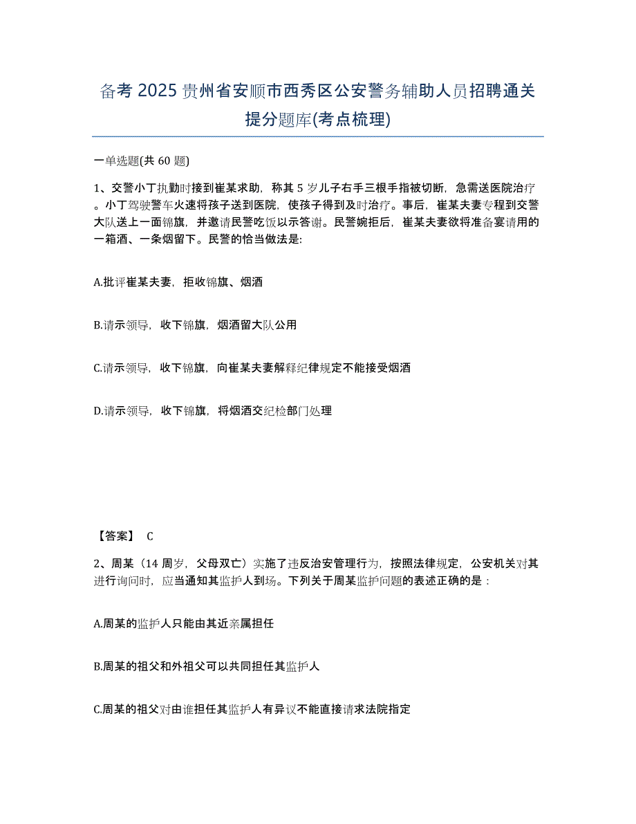 备考2025贵州省安顺市西秀区公安警务辅助人员招聘通关提分题库(考点梳理)_第1页