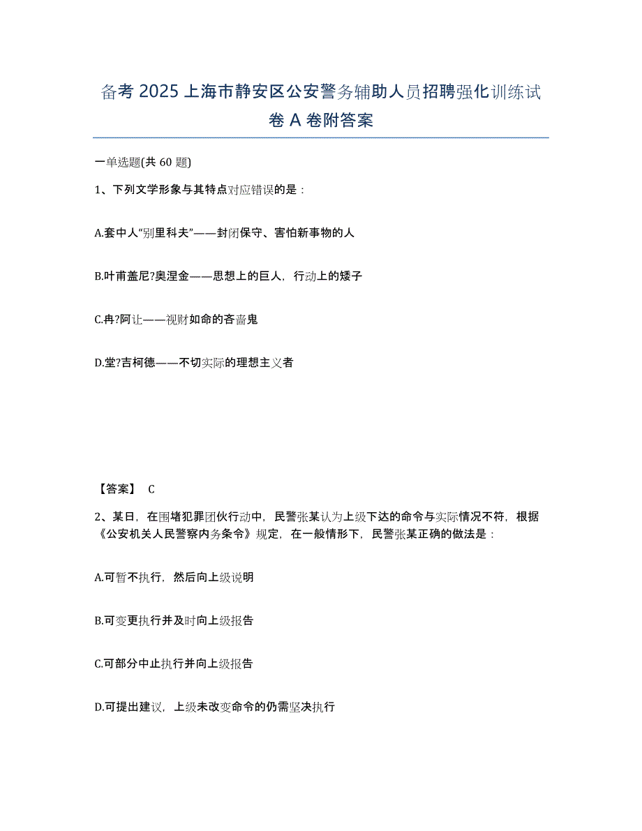 备考2025上海市静安区公安警务辅助人员招聘强化训练试卷A卷附答案_第1页