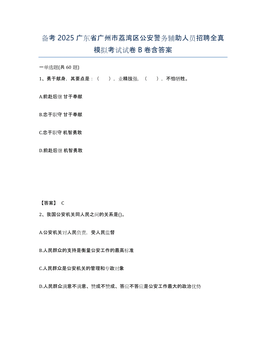 备考2025广东省广州市荔湾区公安警务辅助人员招聘全真模拟考试试卷B卷含答案_第1页