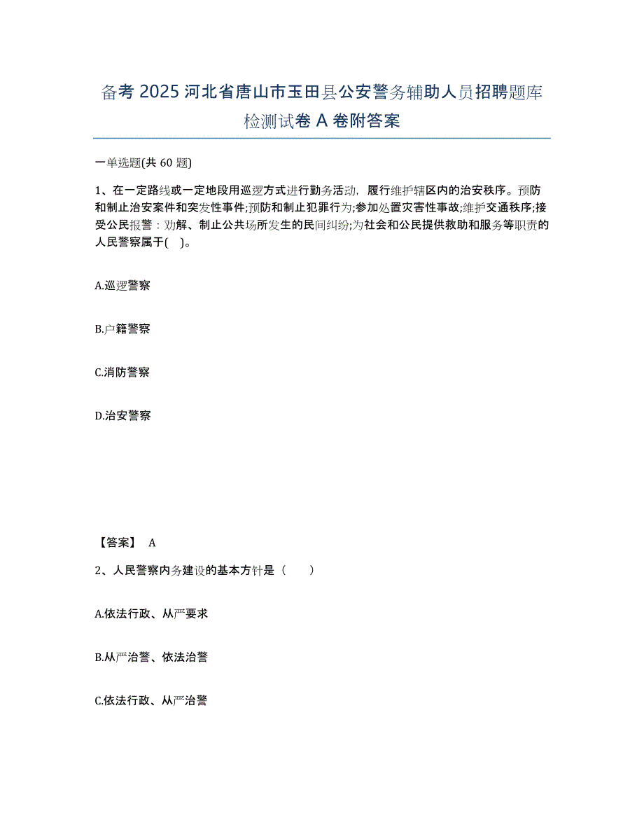 备考2025河北省唐山市玉田县公安警务辅助人员招聘题库检测试卷A卷附答案_第1页