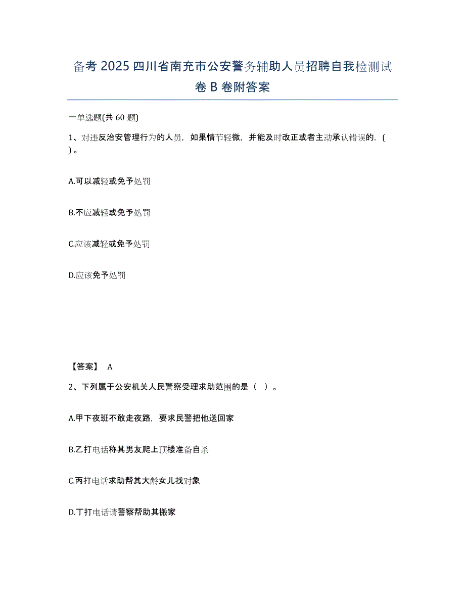 备考2025四川省南充市公安警务辅助人员招聘自我检测试卷B卷附答案_第1页