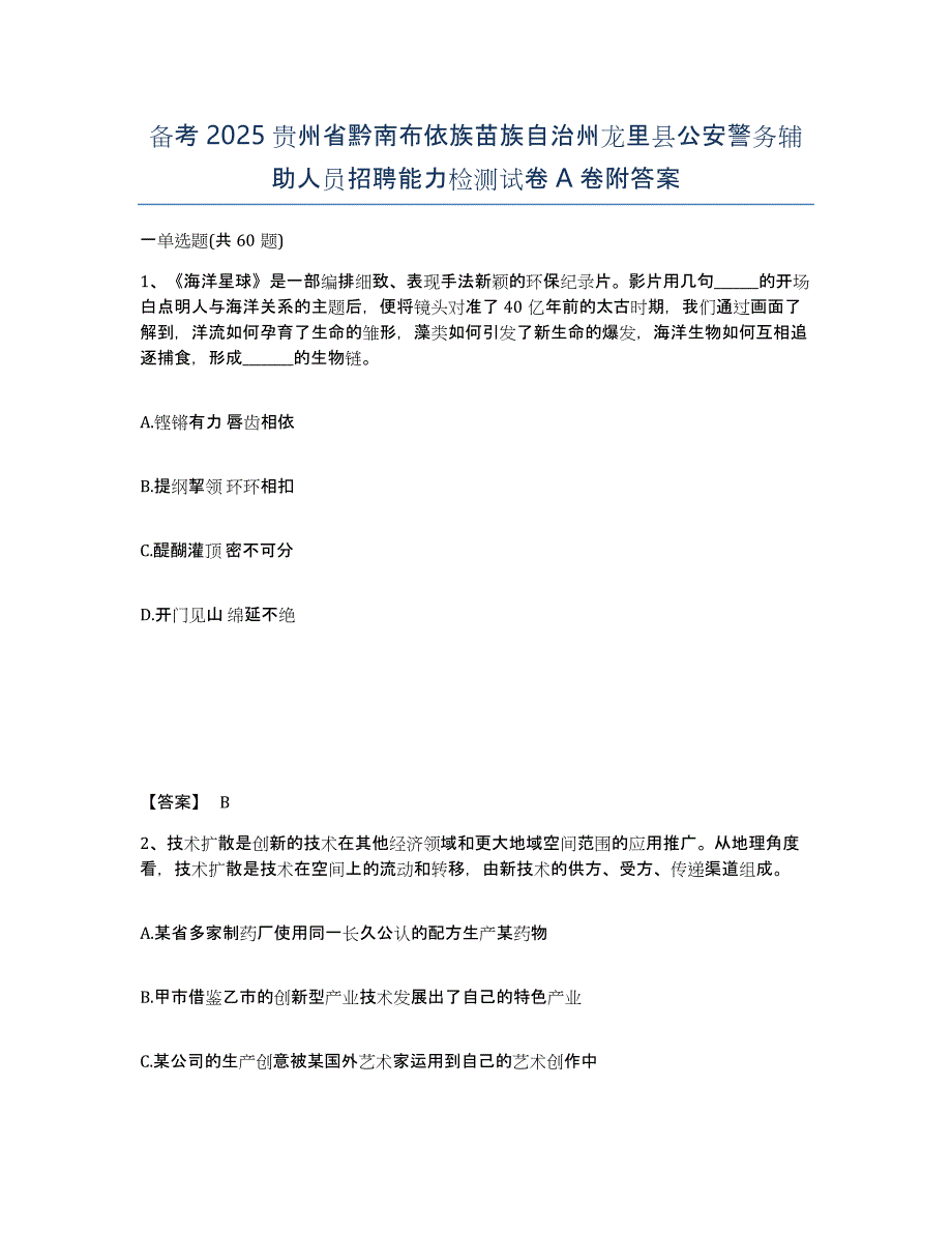 备考2025贵州省黔南布依族苗族自治州龙里县公安警务辅助人员招聘能力检测试卷A卷附答案_第1页