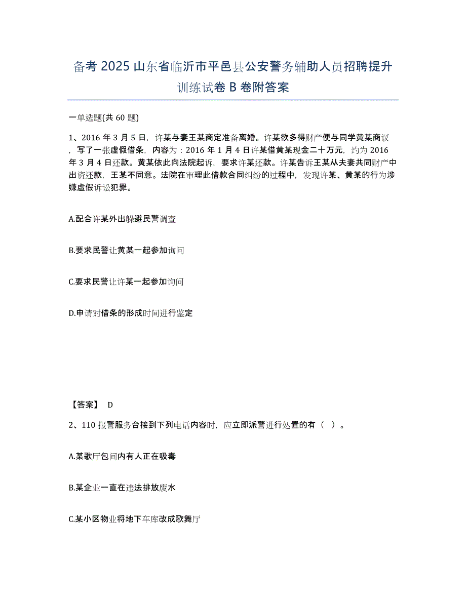 备考2025山东省临沂市平邑县公安警务辅助人员招聘提升训练试卷B卷附答案_第1页