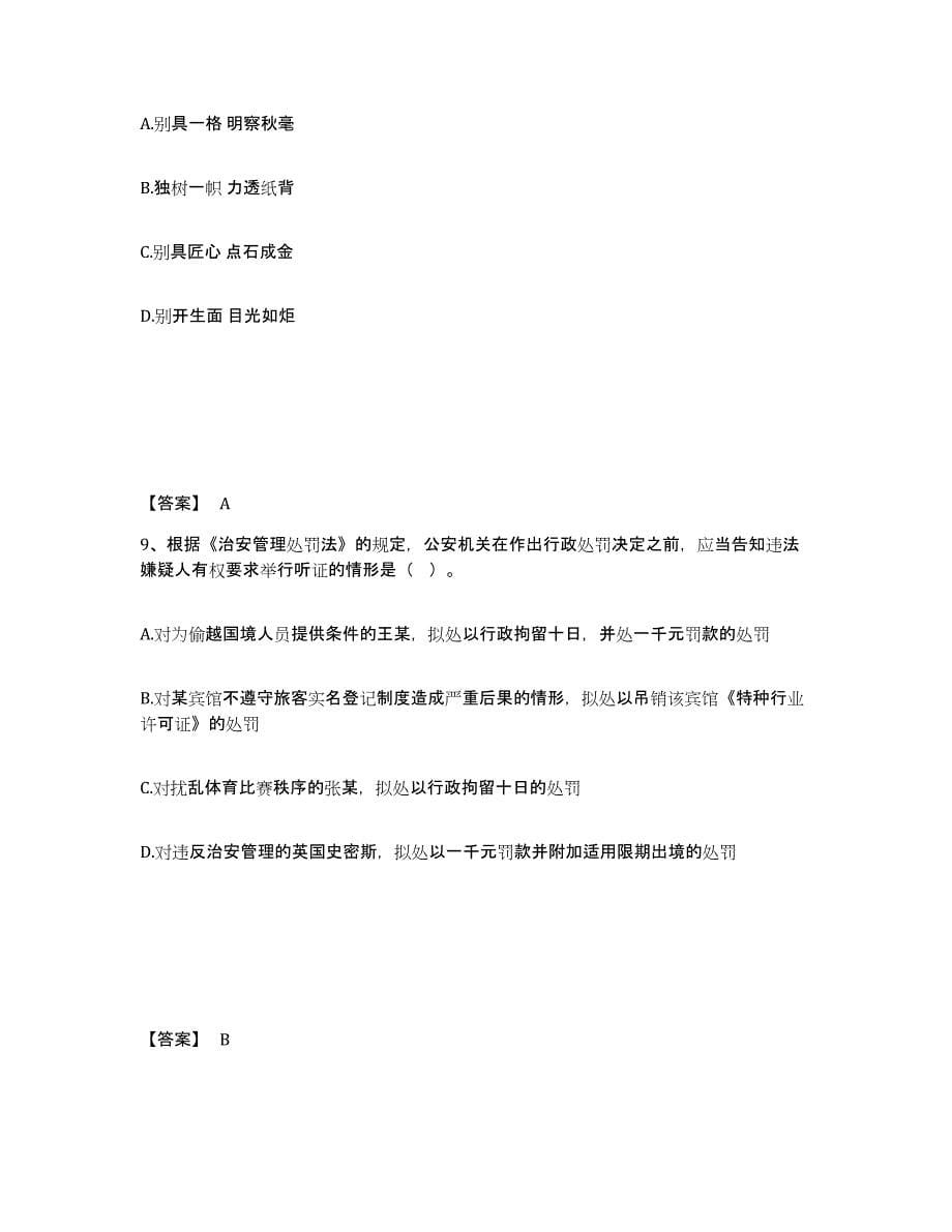 备考2025山东省临沂市平邑县公安警务辅助人员招聘提升训练试卷B卷附答案_第5页