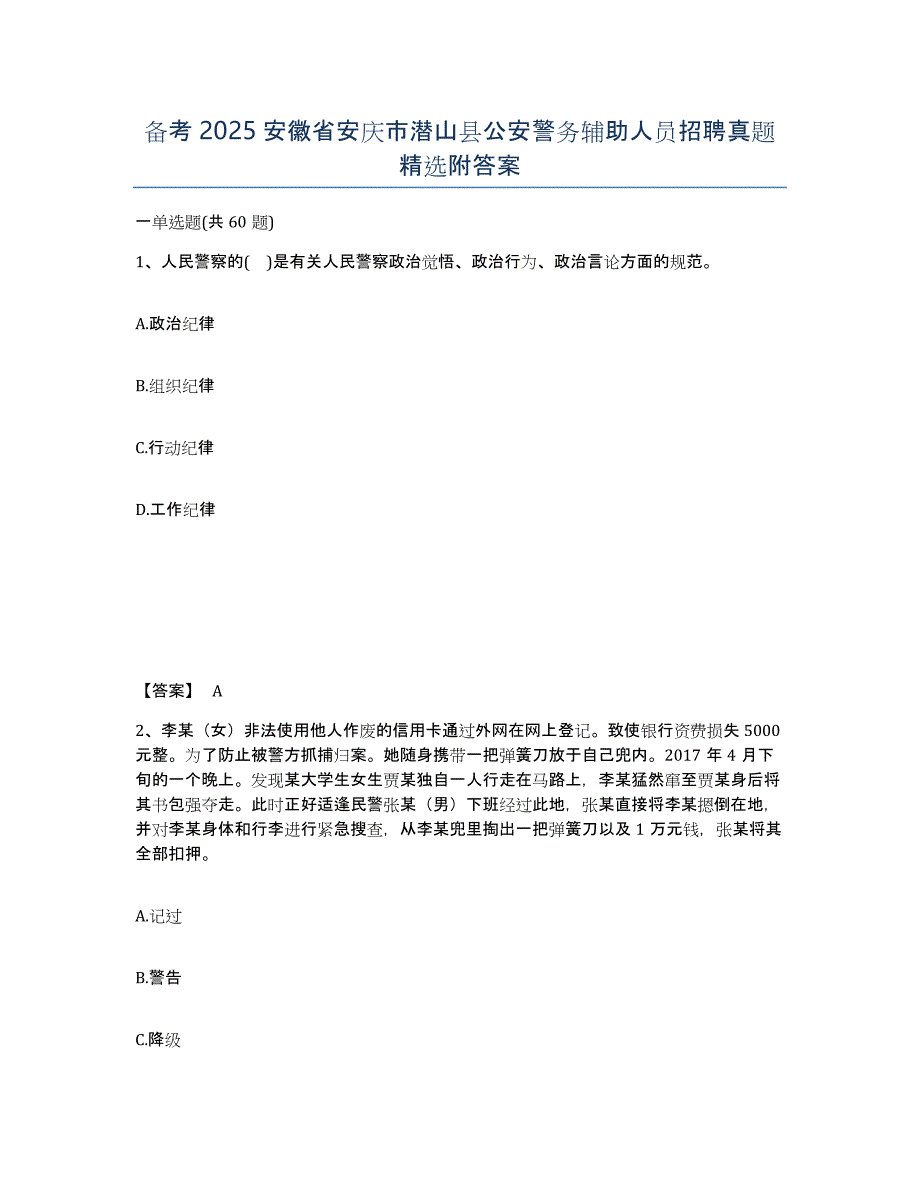 备考2025安徽省安庆市潜山县公安警务辅助人员招聘真题附答案_第1页