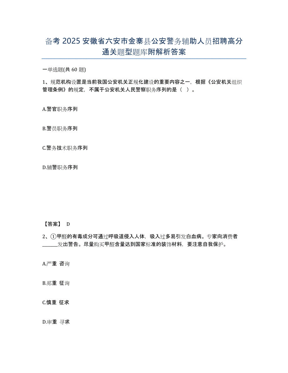 备考2025安徽省六安市金寨县公安警务辅助人员招聘高分通关题型题库附解析答案_第1页