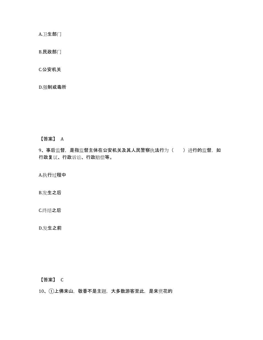 备考2025山东省聊城市冠县公安警务辅助人员招聘能力提升试卷A卷附答案_第5页