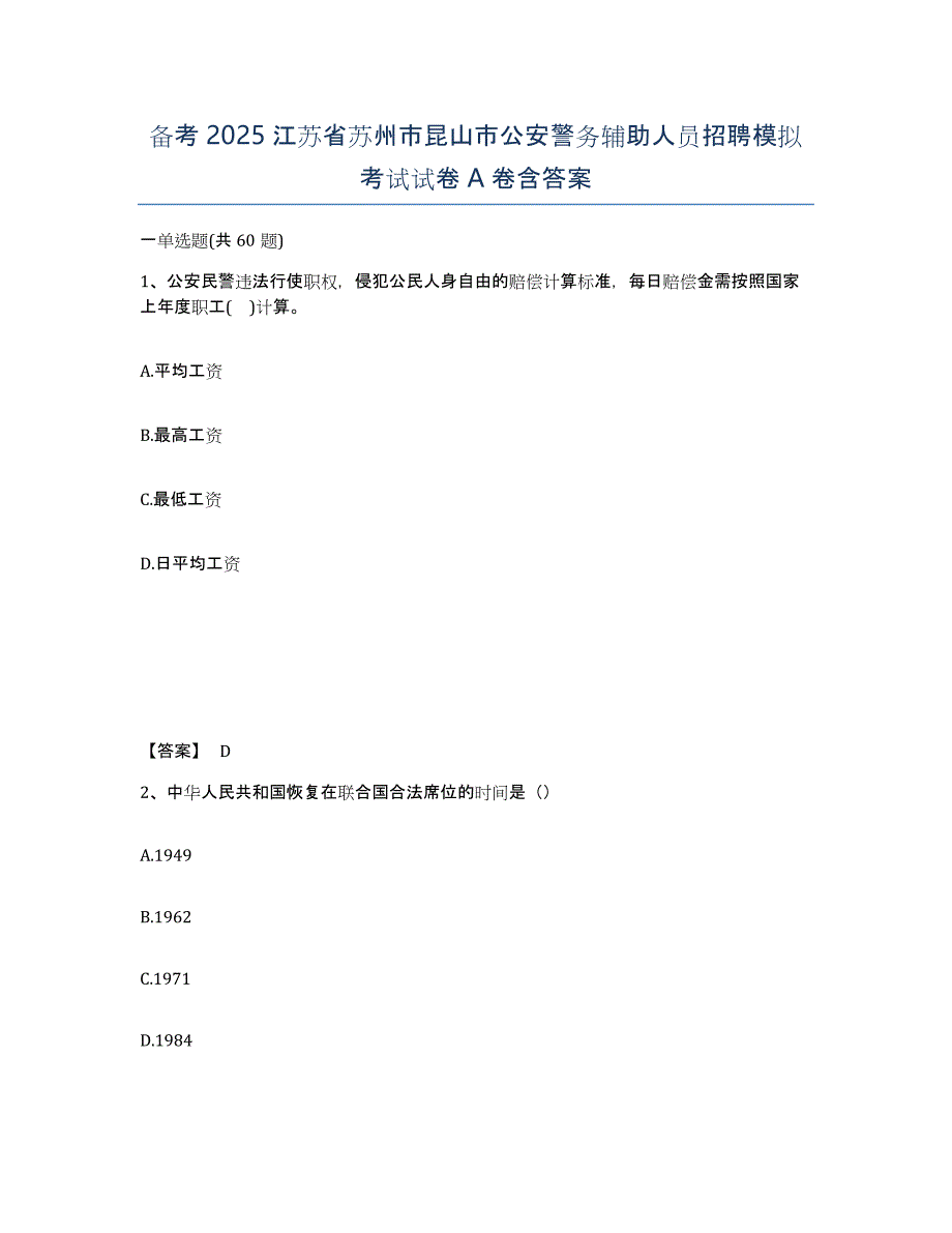 备考2025江苏省苏州市昆山市公安警务辅助人员招聘模拟考试试卷A卷含答案_第1页