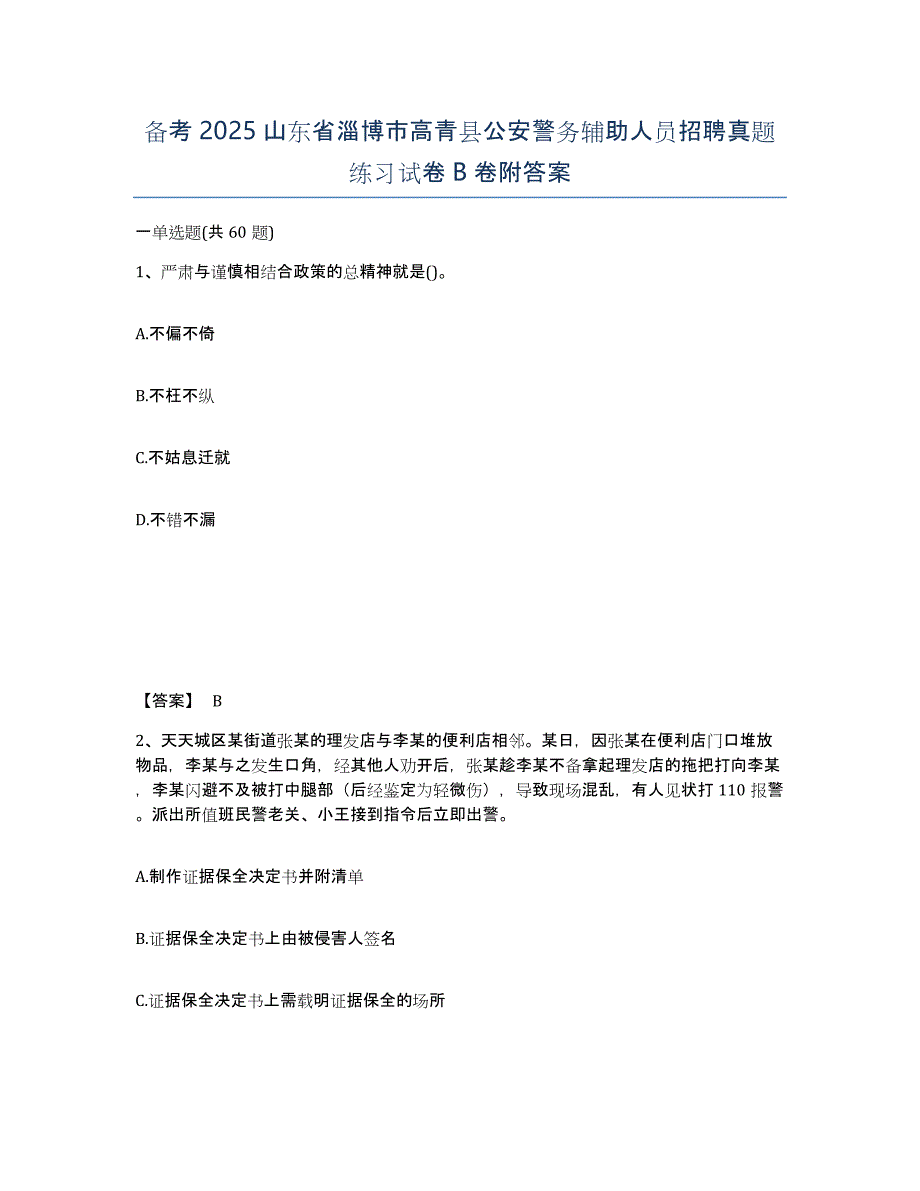 备考2025山东省淄博市高青县公安警务辅助人员招聘真题练习试卷B卷附答案_第1页