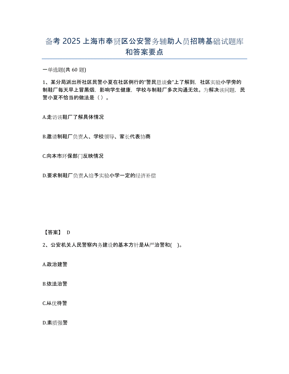 备考2025上海市奉贤区公安警务辅助人员招聘基础试题库和答案要点_第1页