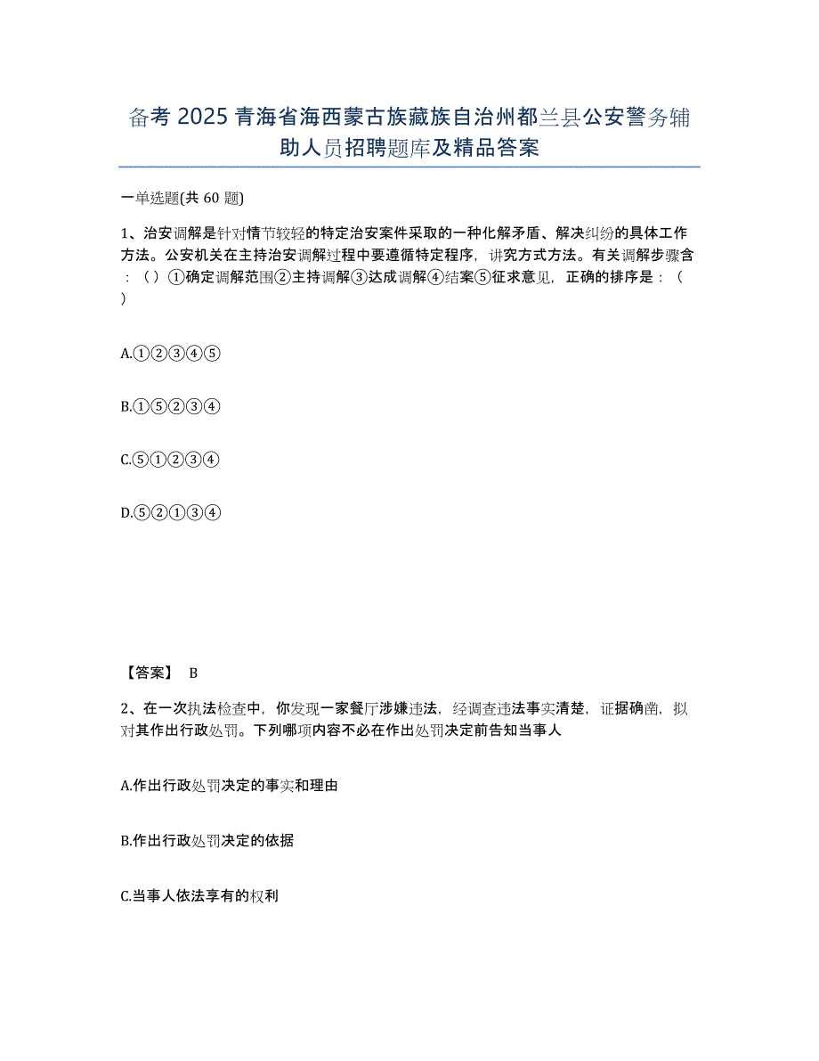 备考2025青海省海西蒙古族藏族自治州都兰县公安警务辅助人员招聘题库及答案_第1页