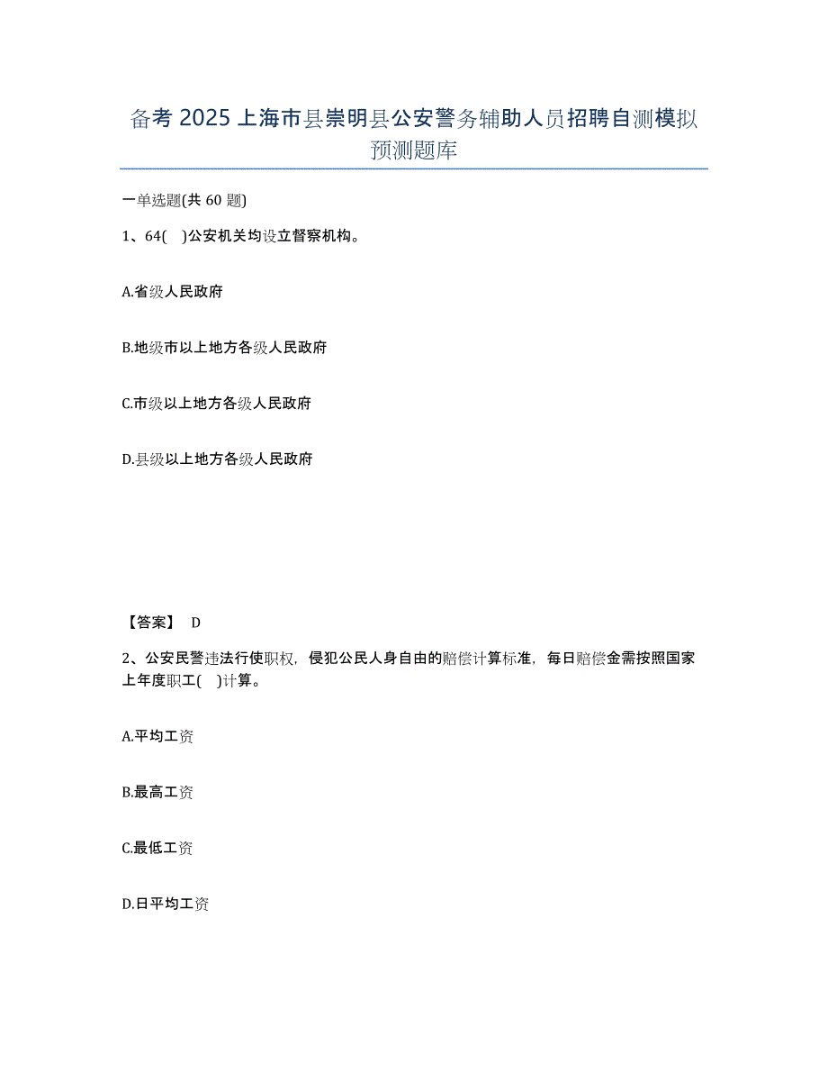 备考2025上海市县崇明县公安警务辅助人员招聘自测模拟预测题库_第1页