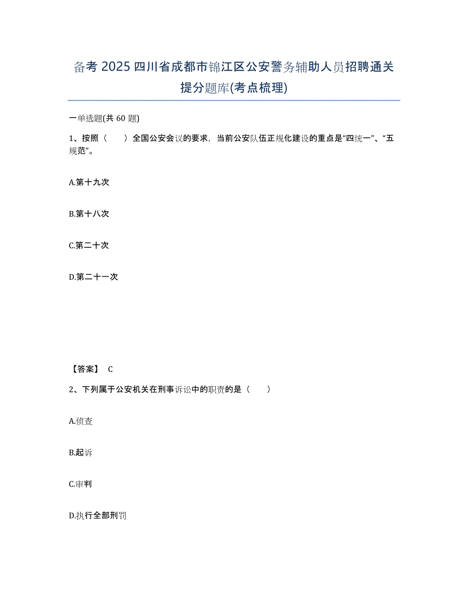 备考2025四川省成都市锦江区公安警务辅助人员招聘通关提分题库(考点梳理)_第1页