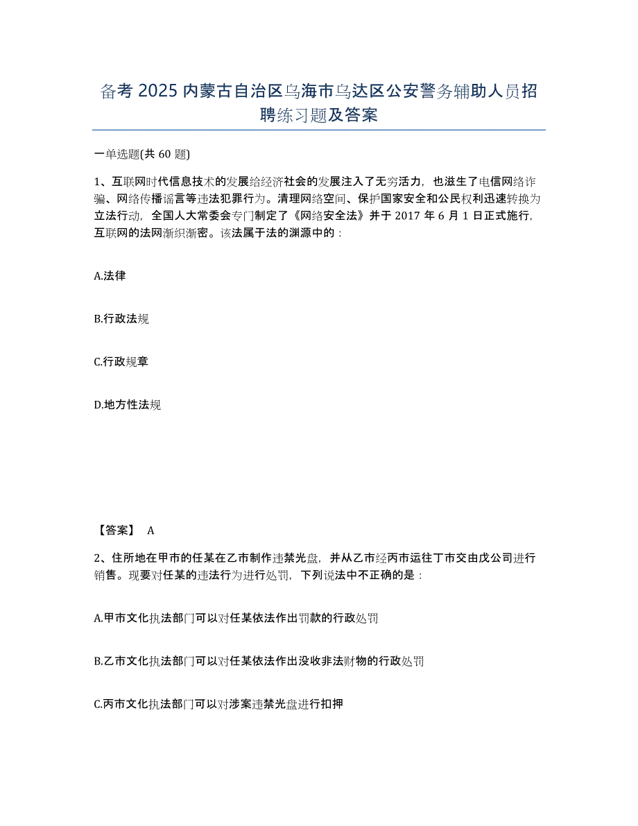 备考2025内蒙古自治区乌海市乌达区公安警务辅助人员招聘练习题及答案_第1页