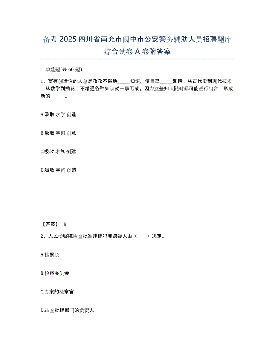 备考2025四川省南充市阆中市公安警务辅助人员招聘题库综合试卷A卷附答案_第1页