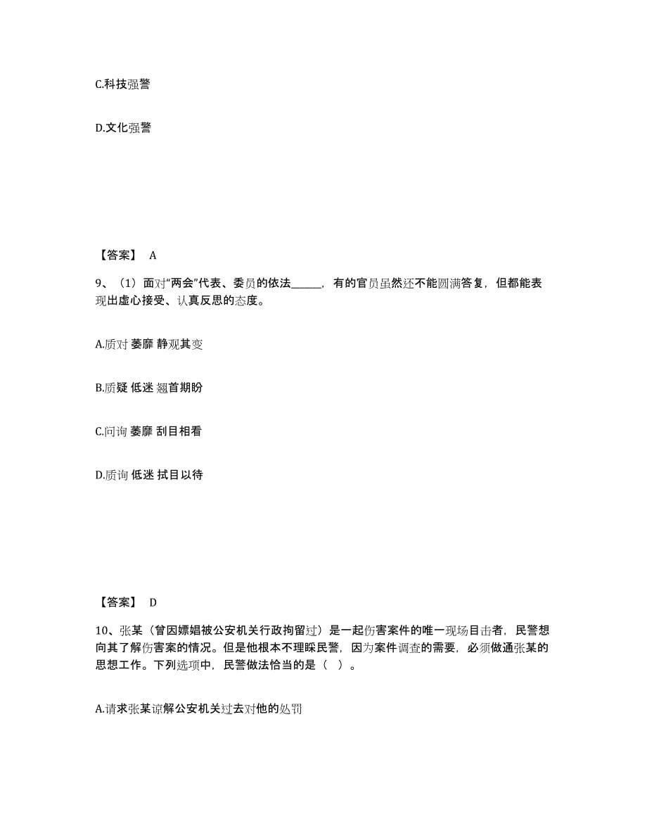 备考2025四川省南充市阆中市公安警务辅助人员招聘题库综合试卷A卷附答案_第5页