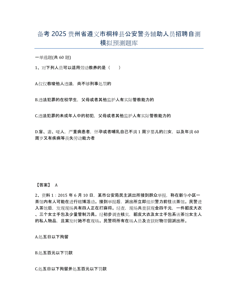 备考2025贵州省遵义市桐梓县公安警务辅助人员招聘自测模拟预测题库_第1页