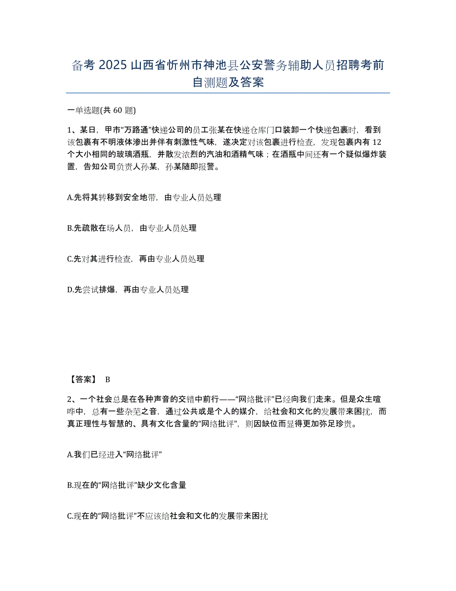 备考2025山西省忻州市神池县公安警务辅助人员招聘考前自测题及答案_第1页