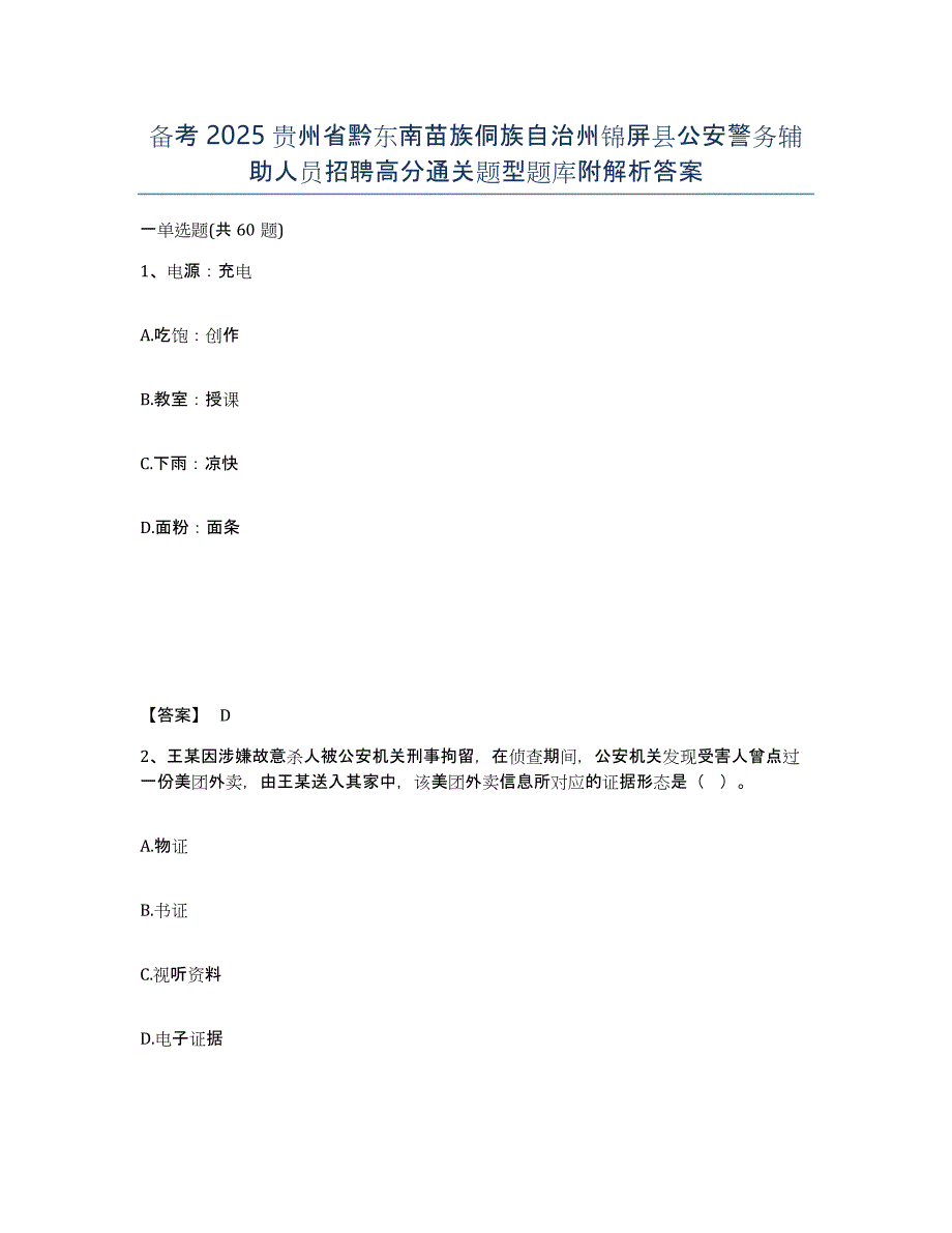 备考2025贵州省黔东南苗族侗族自治州锦屏县公安警务辅助人员招聘高分通关题型题库附解析答案_第1页