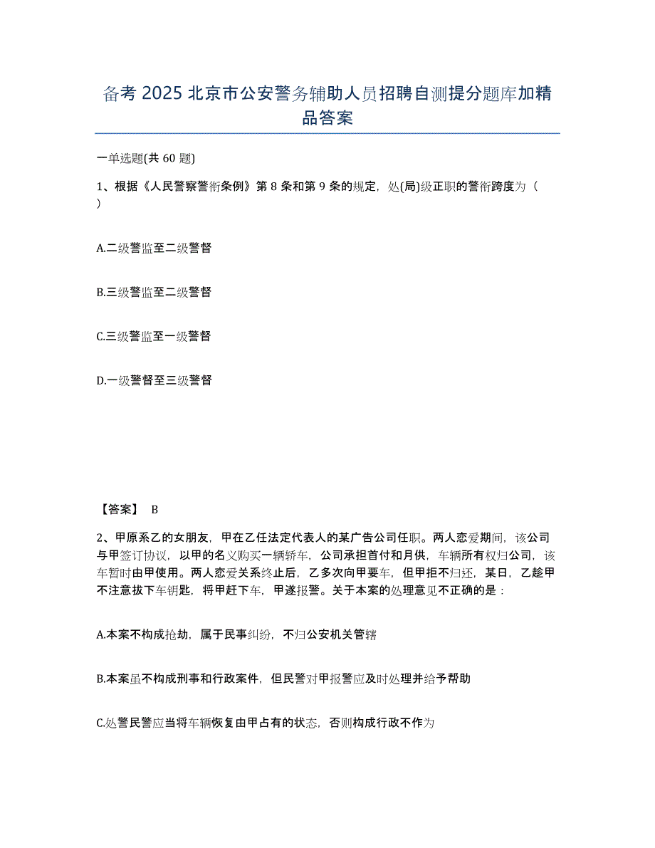 备考2025北京市公安警务辅助人员招聘自测提分题库加答案_第1页