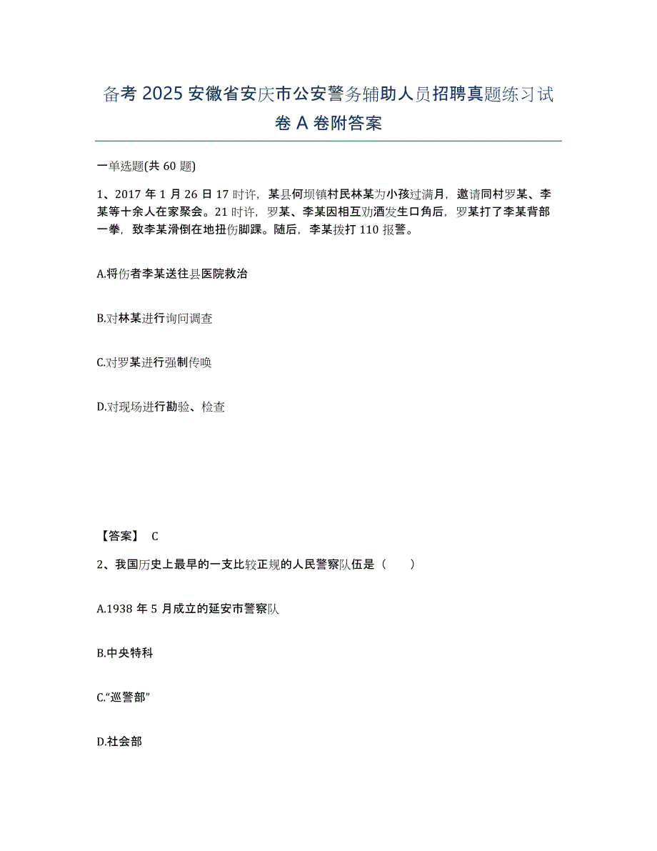 备考2025安徽省安庆市公安警务辅助人员招聘真题练习试卷A卷附答案_第1页